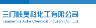 福彩3D牛彩特邀专家杀号定胆推荐三门峡奥科化工有限公司
